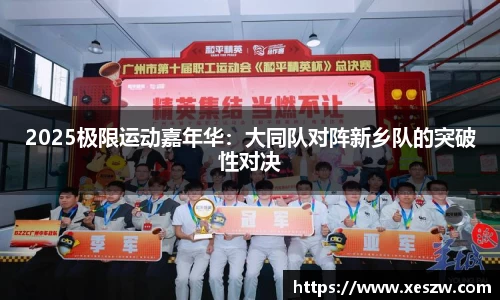 2025极限运动嘉年华：大同队对阵新乡队的突破性对决