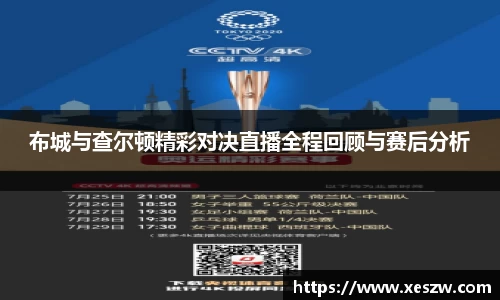 布城与查尔顿精彩对决直播全程回顾与赛后分析
