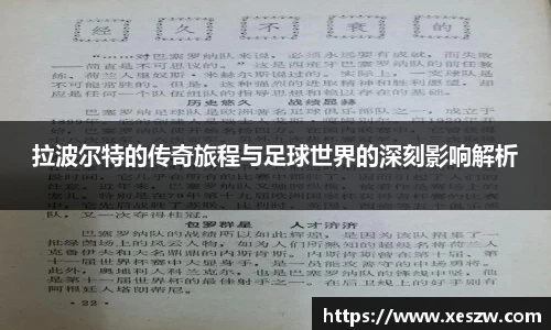 拉波尔特的传奇旅程与足球世界的深刻影响解析