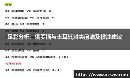 足彩分析：俄罗斯与土耳其对决前瞻及投注建议