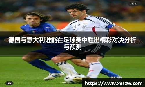 德国与意大利谁能在足球赛中胜出精彩对决分析与预测