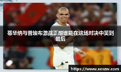 蒂华纳与普埃布激战正酣谁能在这场对决中笑到最后