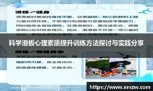 科学滑板心理素质提升训练方法探讨与实践分享